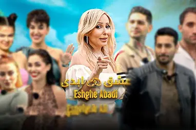 راز جذابیت در عشق ابدی: چطور مثل ستاره‌های Reality Show بدرخشیم؟